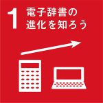 電子辞書の進化を知ろう