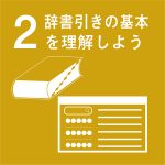 辞書引きの基本を理解しよう