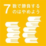 数で勝負するのはやめよう