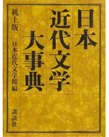 日本近代文学大事典