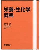 栄養・生化学辞典