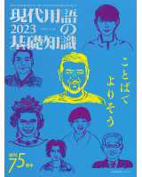 現代用語の基礎知識