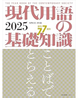 現代用語の基礎知識