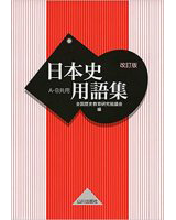 日本史用語集