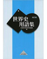 世界史用語集