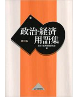 政治・経済用語集