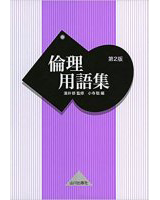 倫理用語集