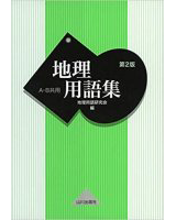 地理用語集