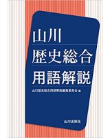 山川 歴史総合用語解説