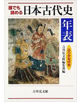 誰でも読める日本史年表