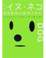 イヌ・ネコ 家庭動物の医学大百科