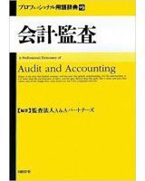 会計・監査 プロフェッショナル用語辞典