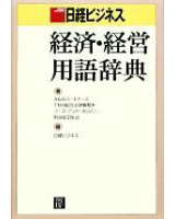 日経ビジネス 経済・経営用語辞典