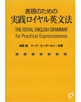 表現のための実践ロイヤル英文法