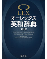 オーレックス英和辞典