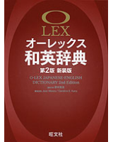 オーレックス和英辞典