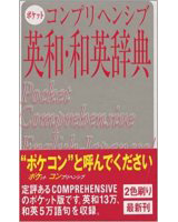 ポケットコンプリヘンシブ英和・和英辞典