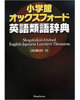 小学館 オックスフォード 英語類語辞典