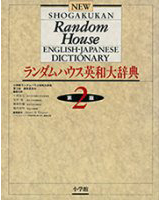 ランダムハウス英和大辞典