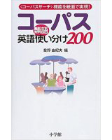 コーパス英語類語使い分け200