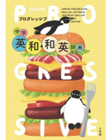 プログレッシブ中学英和・和英辞典