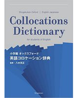 小学館 オックスフォード 英語コロケーション辞典