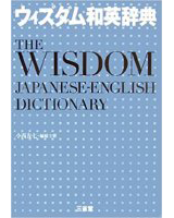 ウィズダム和英辞典