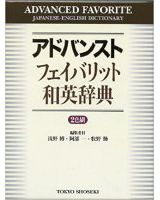 アドバンストフェイバリット和英辞典