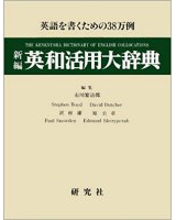 新編 英和活用大辞典