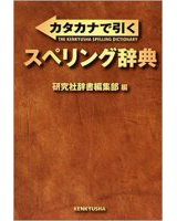 カタカナで引く スペリング辞典