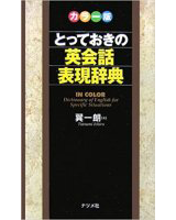 とっておきの英会話表現辞典