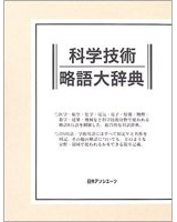 科学技術略語大辞典