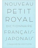 プチ・ロワイヤル仏和辞典