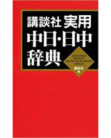 講談社 実用中日・日中辞典