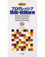 ポケットプログレッシブ独和・和独辞典