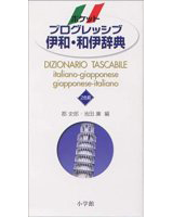 ポケットプログレッシブ伊和・和伊辞典