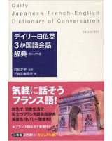 デイリー日仏英3か国語会話辞典