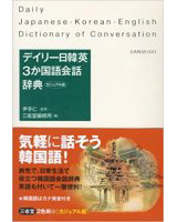 デイリー日韓英3か国語会話辞典