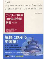 デイリー日中英3か国語会話辞典