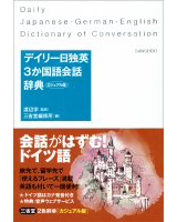 デイリー日独英3か国語会話辞典