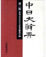 中日大辭典