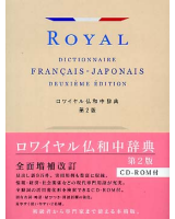 ロワイヤル仏和中辞典