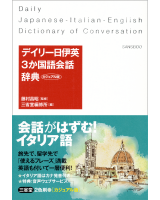 デイリー日伊英3か国語会話辞典