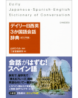 デイリー日西英3か国語会話辞典