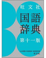 旺文社国語辞典