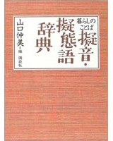 暮らしのことば 擬音・擬態語辞典