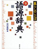 暮らしのことば 新 語源辞典