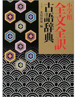 小学館全文全訳古語辞典