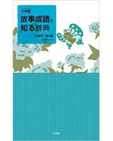 小学館 故事成語を知る辞典