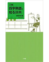 小学館 四字熟語を知る辞典